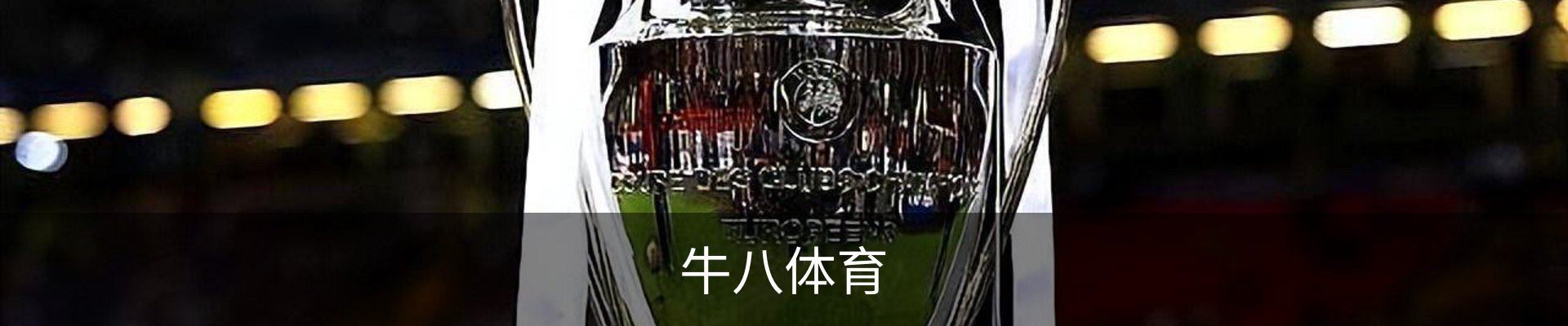 牛八体育（中国）官方网站 - 亚洲最佳体育平台